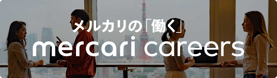 メルカリの「働く」 Mercari Careers