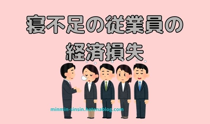 寝不足の従業員の経済損失