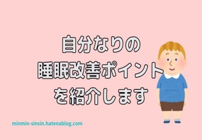 ごくうなりの睡眠改善ポイント