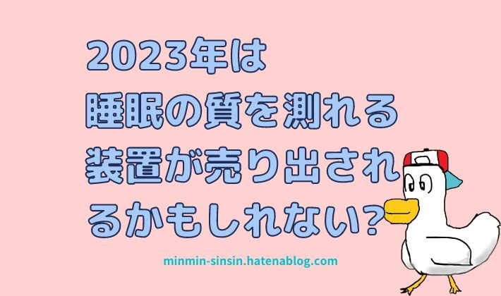 2023年は睡眠の質を測れる装置が売り出される