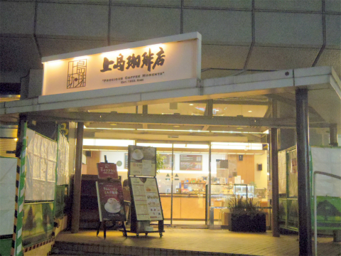 神奈川県横浜市西区北幸１丁目にある喫茶店「上島珈琲店　横浜北幸店」外観