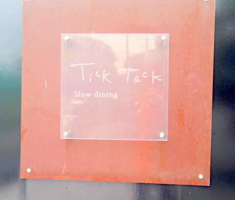 群馬県邑楽郡明和町大佐貫にあるダイニングバー「Tick Tack Slow dining　スローダイニング 竹卓」外観