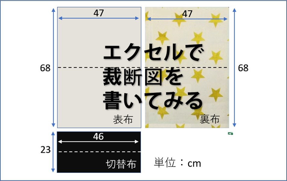 エクセルで裁断図を書いてみる