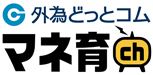 外為どっとコム マネ育チャンネル