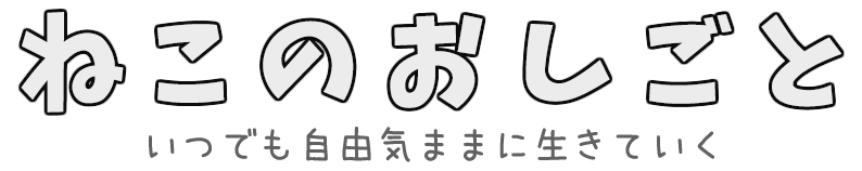 ねこのおしごと