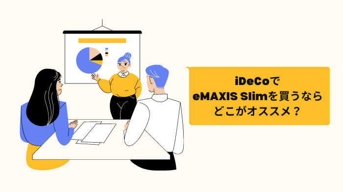 ideco,eMAXIS Slim,おすすめ証券会社