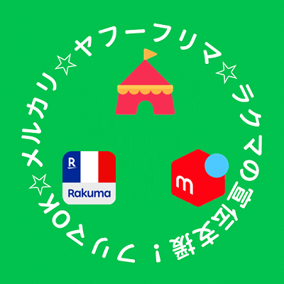 メルカリ ヤフーフリマ ラクマの商品宣伝に使って下さいやね♪