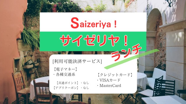 サイゼリヤのランチメニュー全10品を数値化して比較！コスパからみたオススメはコレ！【コスパ抜群】