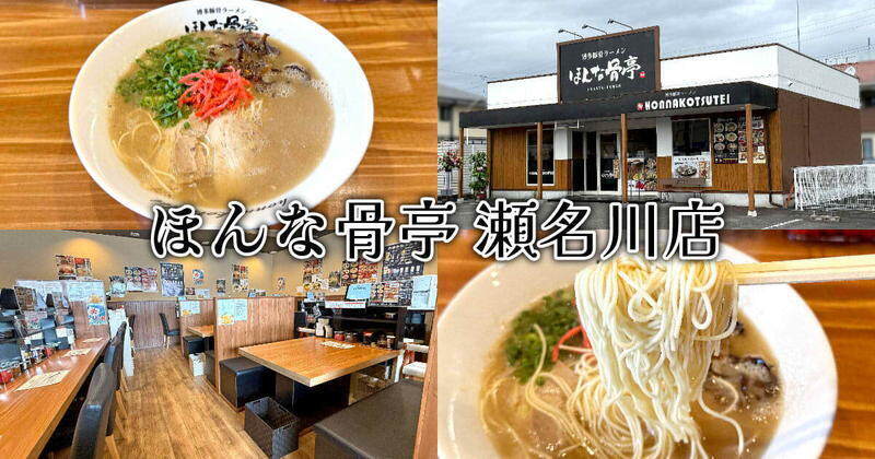 ほんな骨亭 瀬名川店