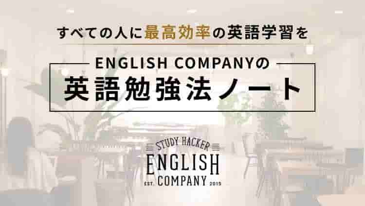 ENGLISH COMPANYの英語勉強法ノート