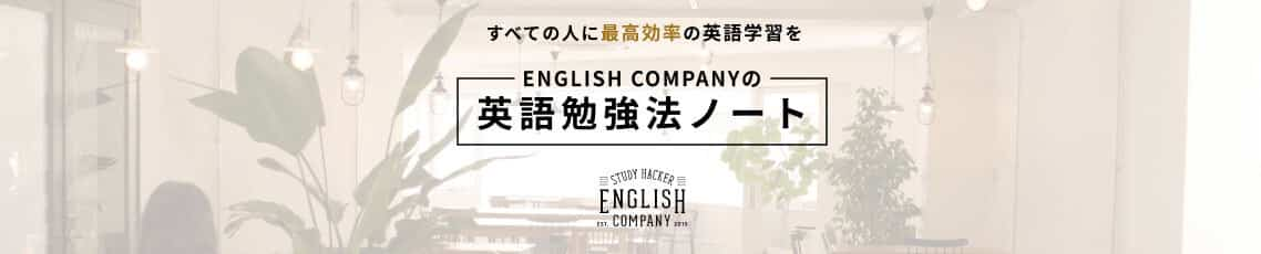 ENGLISH COMPANYの英語勉強法ノート