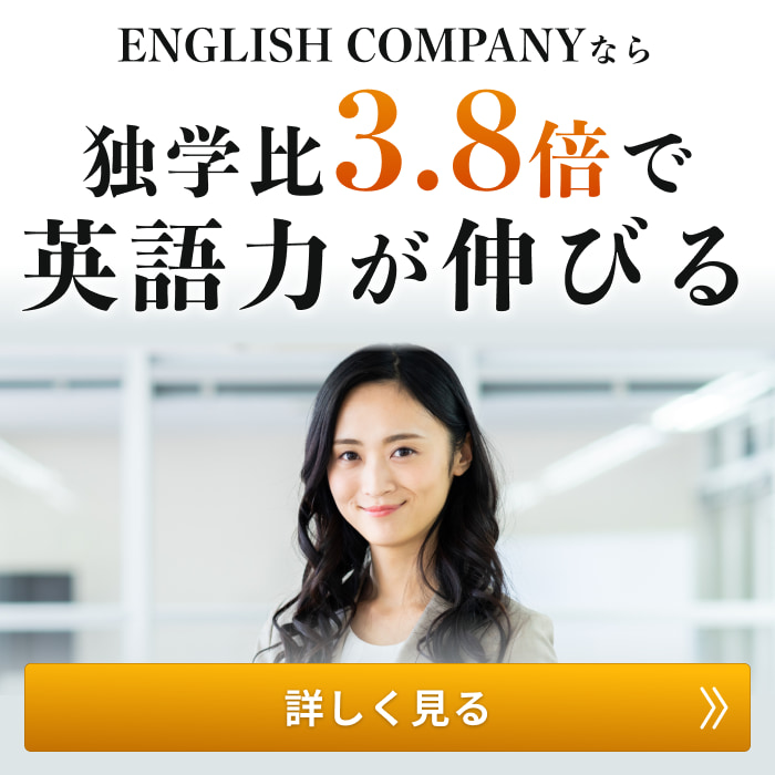 ENGLISH COMPANYなら独学比3.8倍で英語力が伸びる　詳しく見る