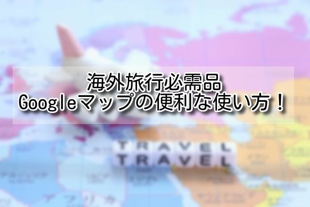 海外旅行Googleマップのイメージ