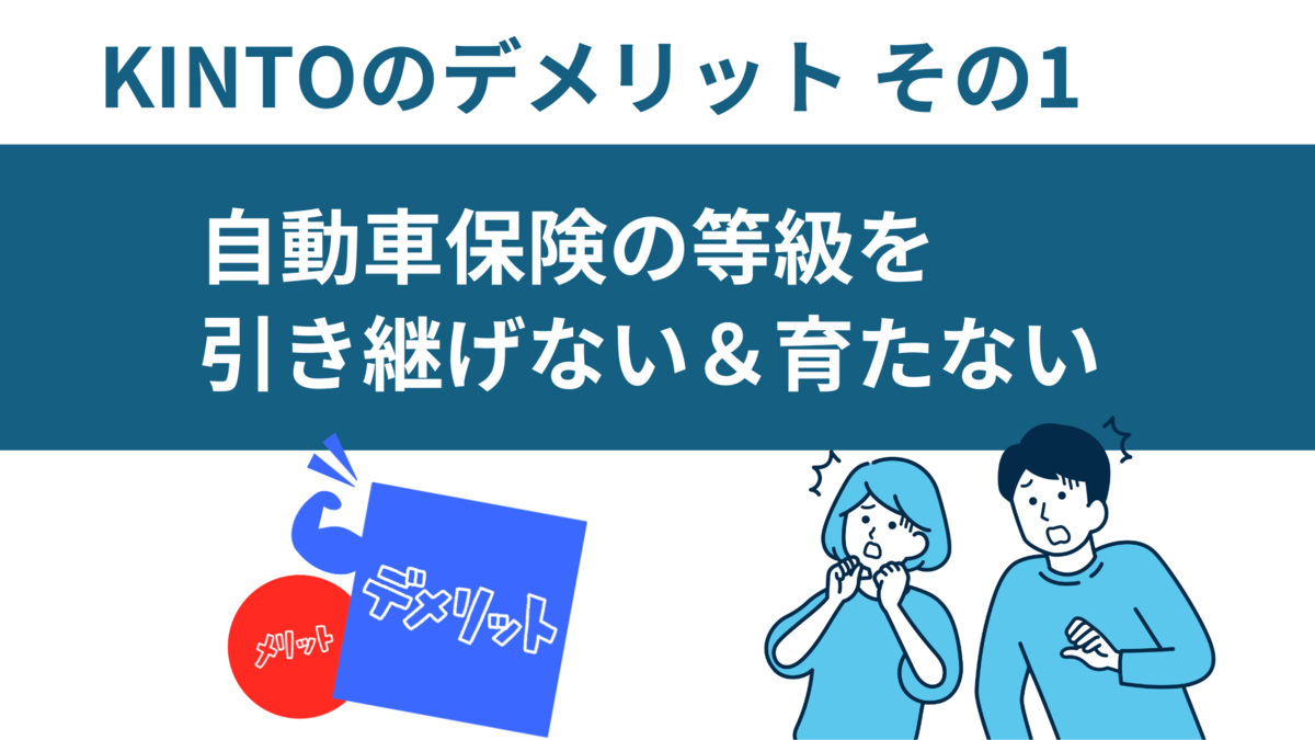 KINTOデメリット自動車保険の引き継ぎ不可