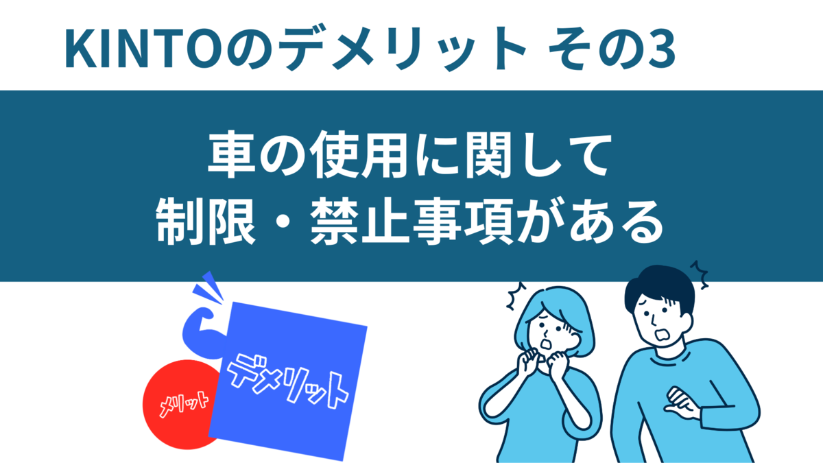 KINTOデメリット車の制限・禁止事項