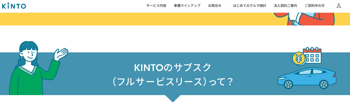 KINTOフルサービスのカーリース