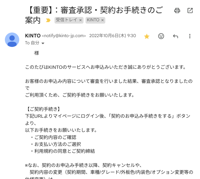 KINTO審査承認メール