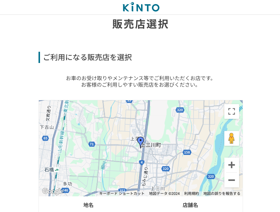 KINTO販売店（ディーラー）選択