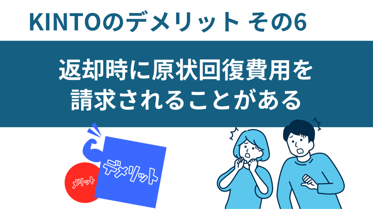 KINTOデメリット原状回復費用請求