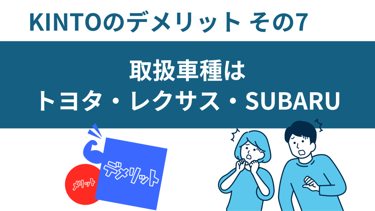 KINTOデメリット取り扱い車種