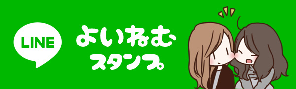 よいねむLINEスタンプへ