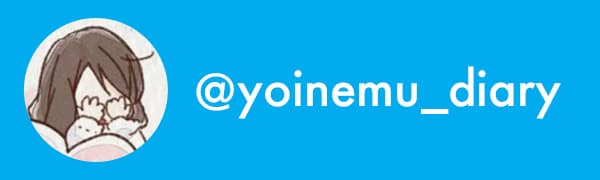 Twitter @yoinemu_diary