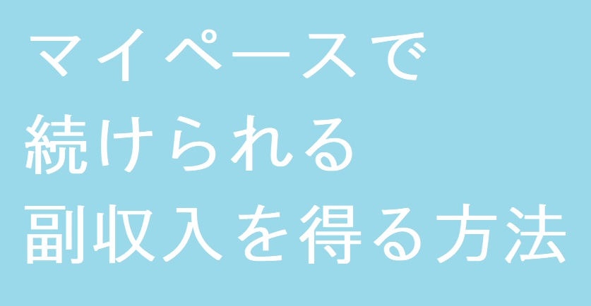 【2024年更新】時間がない会社員にもおすすめな副業9選をご紹介【少労力フロービジネス＋ストックビジネス】【副収入】【お小遣い稼ぎ】【こつこつマイペース】【サラリーマン】