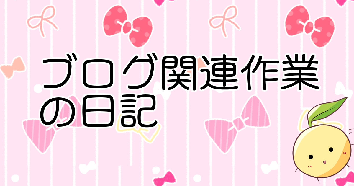 ブログ関連作業の日記