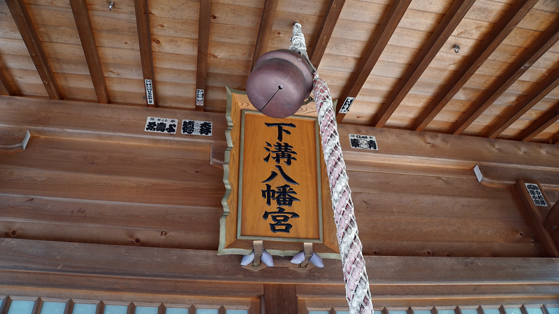 下溝八幡宮（相模原市南区下溝）