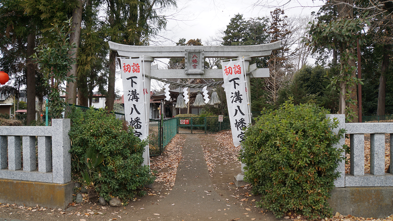 下溝八幡宮（相模原市南区下溝）