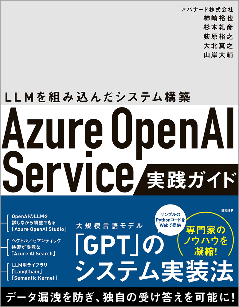 Azure OpenAI Service実践ガイド ～ LLMを組み込んだシステム構築