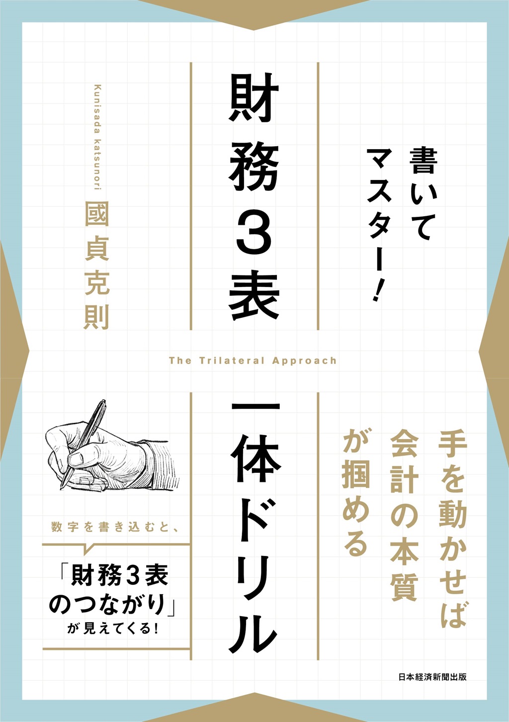 書いてマスター！　財務３表一体ドリル