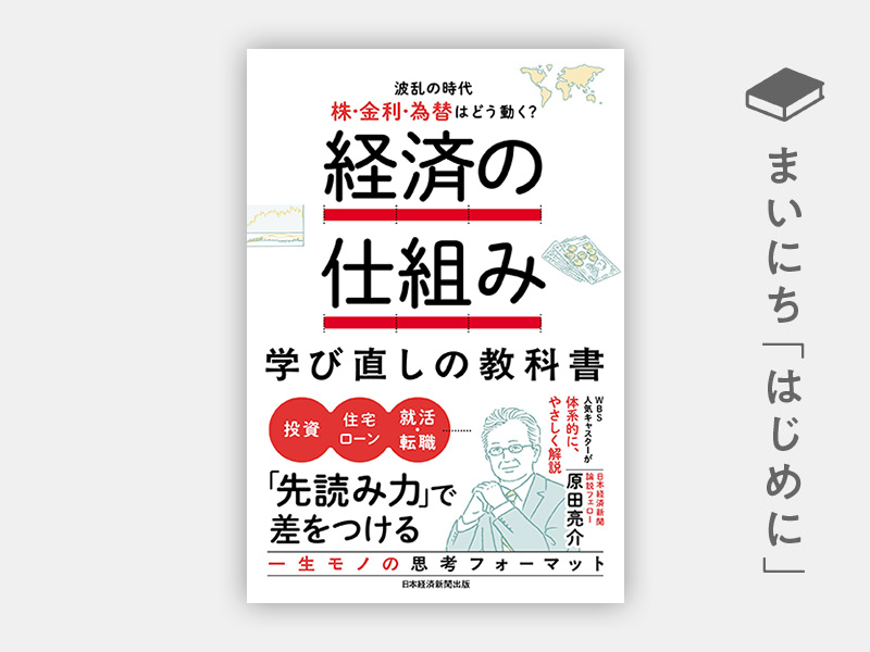 はじめに：『経済の仕組み 学び直しの教科書　波乱の時代、株・金利・為替はどう動く？』