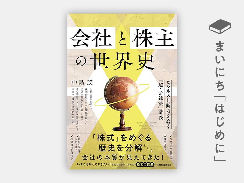 はじめに：『会社と株主の世界史　ビジネス判断力を磨く「超・会社法」講義』