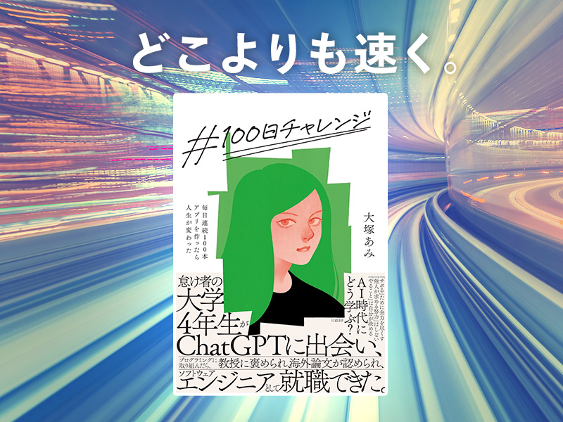 すがやみつるが推す「AI駆動プログラミング」に挑戦した爽快な一冊