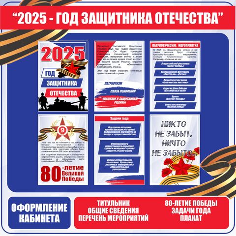 2025 - Год Защитника Отечества. Оформление стенда.