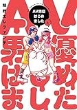 ＡＶ男優はじめました　６ (バンチコミックス)