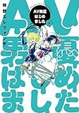 AV男優はじめました 5 (BUNCH COMICS)