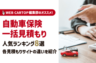 【2024年最新】自動車保険一括見積もりサイトのおすすめはどこ？ランキングで紹介