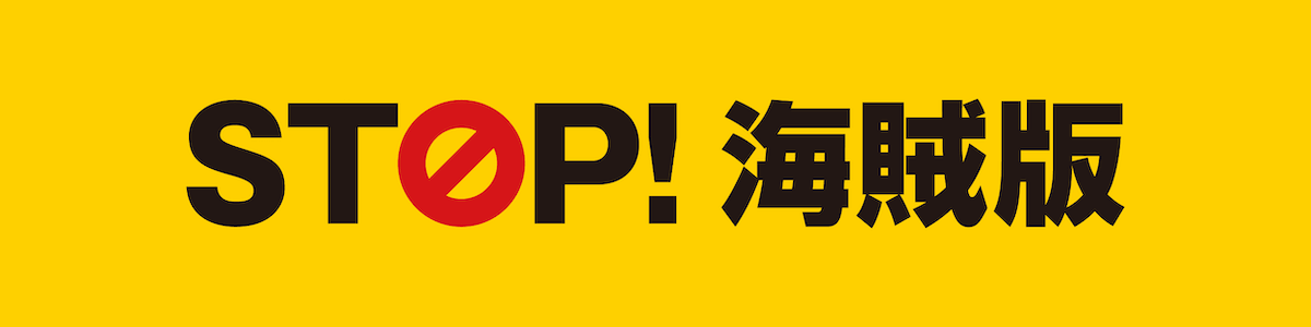 STOP!海賊版