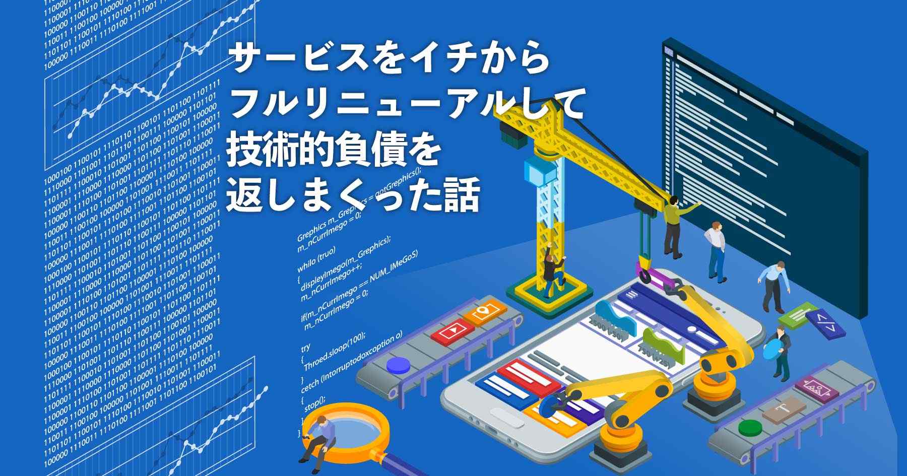 技術的負債を徹底的に解消した話 - オミカレのシステムフル刷新のためにやったことを全部教える