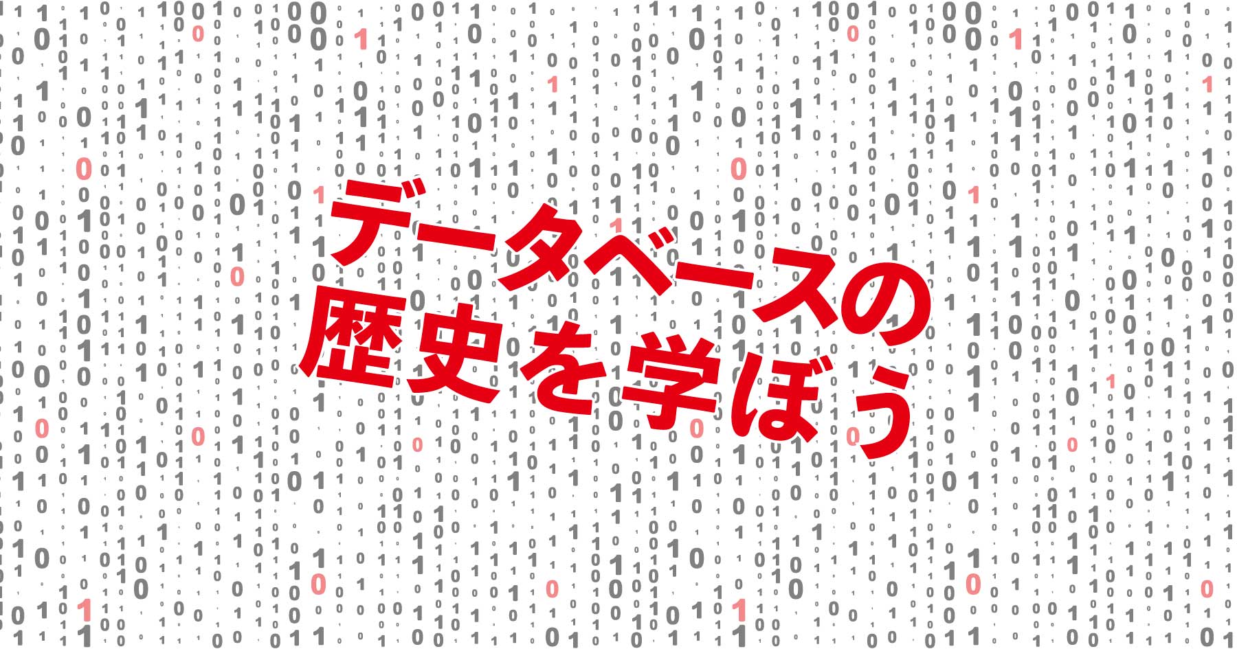 RDBとNoSQLにみるDB近現代史 データベースに破壊的イノベーションは二度起きるか？