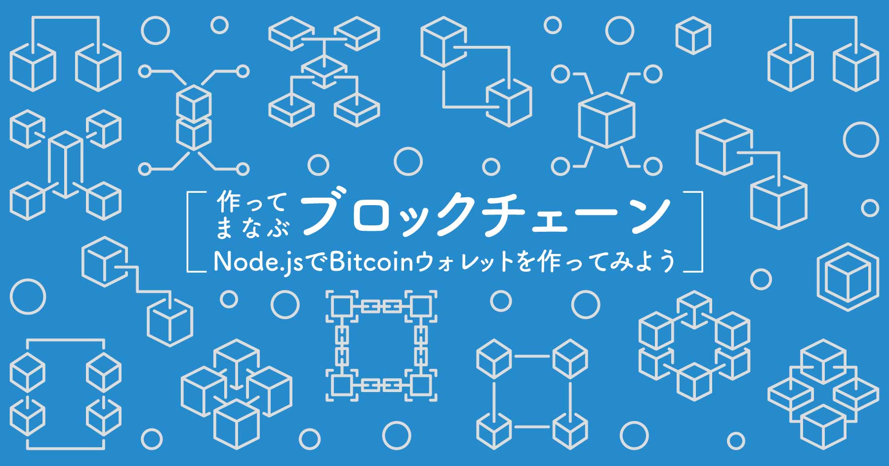 ブロックチェーン入門 ─ JavaScriptで学ぶブロックチェーンとBitcoinウォレットの仕組みと実装