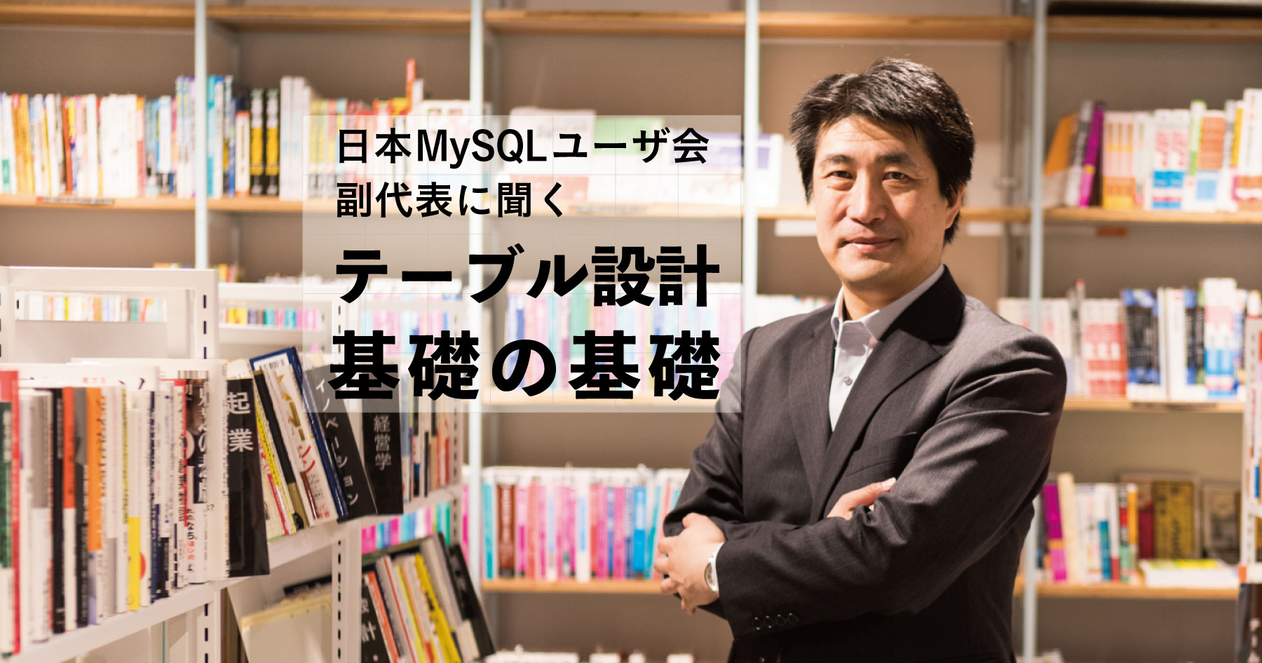 データベーステーブル設計の基礎の基礎～エンティティの抽出・定義から正規化まで