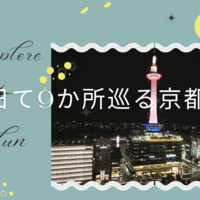 1日で9か所を巡る京都観光！最後は京都駅ビルの空中径路からライトアップされた京都タワーを眺めよう！