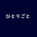 MOMOのひとりごと