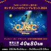  【９/３０】　シチズン　　ディズニー･オン･クラシック ～まほうの夜の音楽会 2024キャンペーン【 オープン / X 】