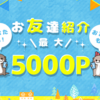 【ポイぷる】友達招待経由の登録で最大500円！4ティア制度導入の新鋭ポイントサイト