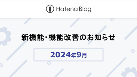 はてなブログの2024年9月の新機能・機能改善をお知らせします