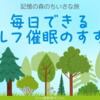 毎日できる【簡単】セルフ催眠のすすめ